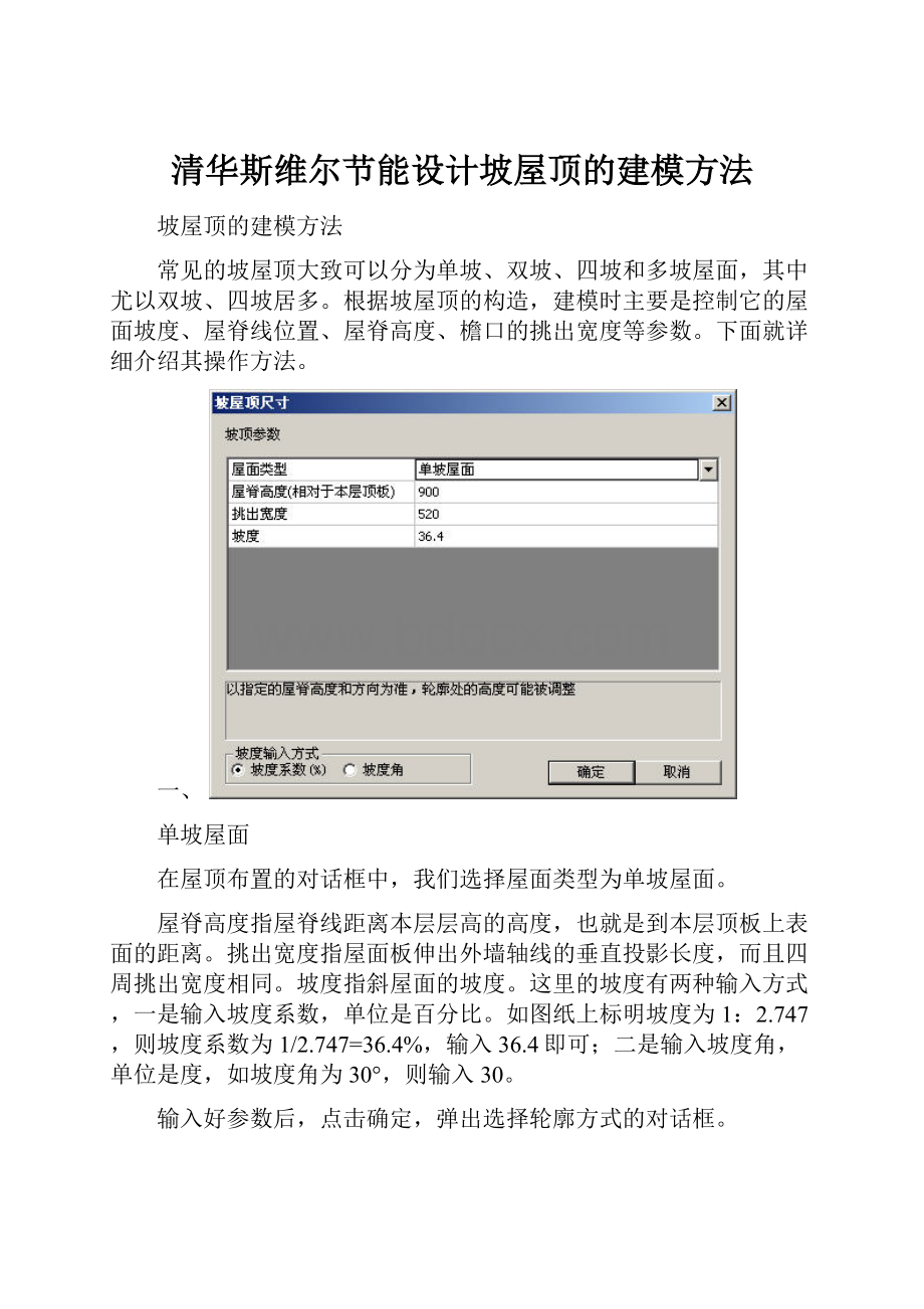 清华斯维尔节能设计坡屋顶的建模方法.docx_第1页