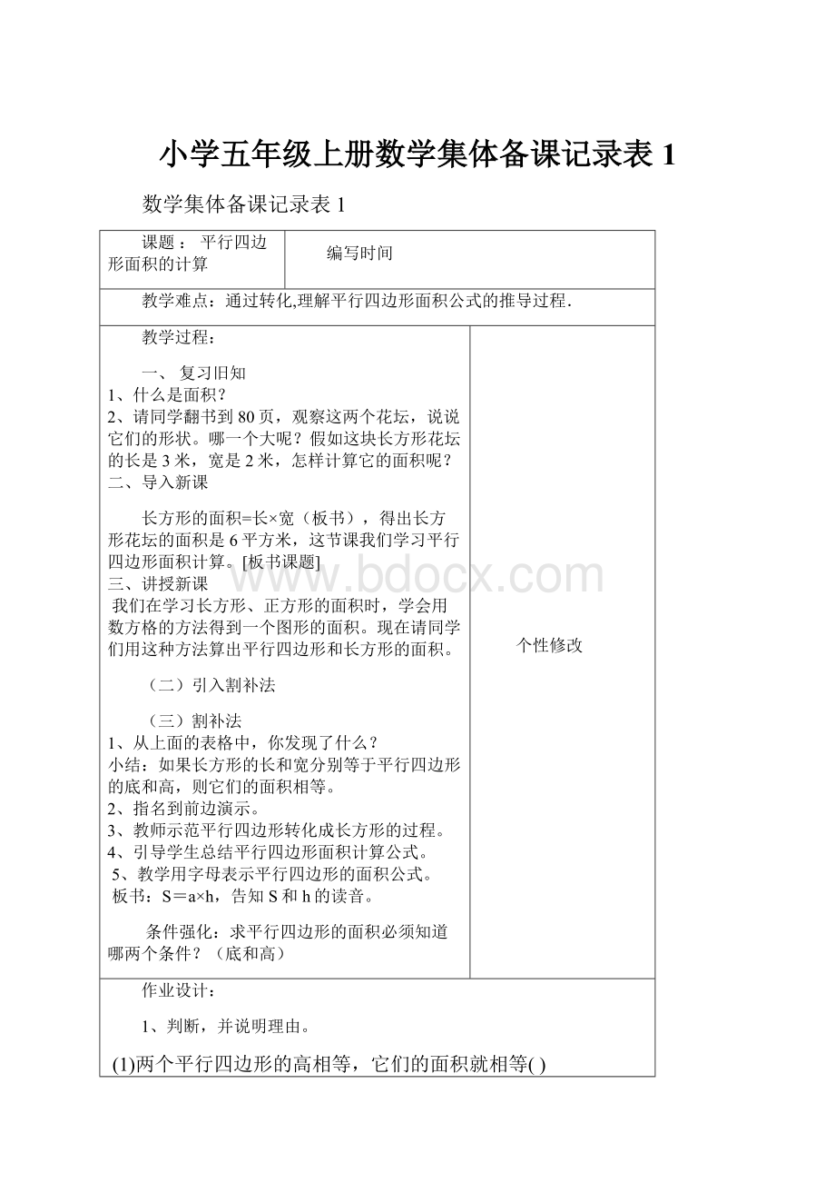 小学五年级上册数学集体备课记录表1.docx