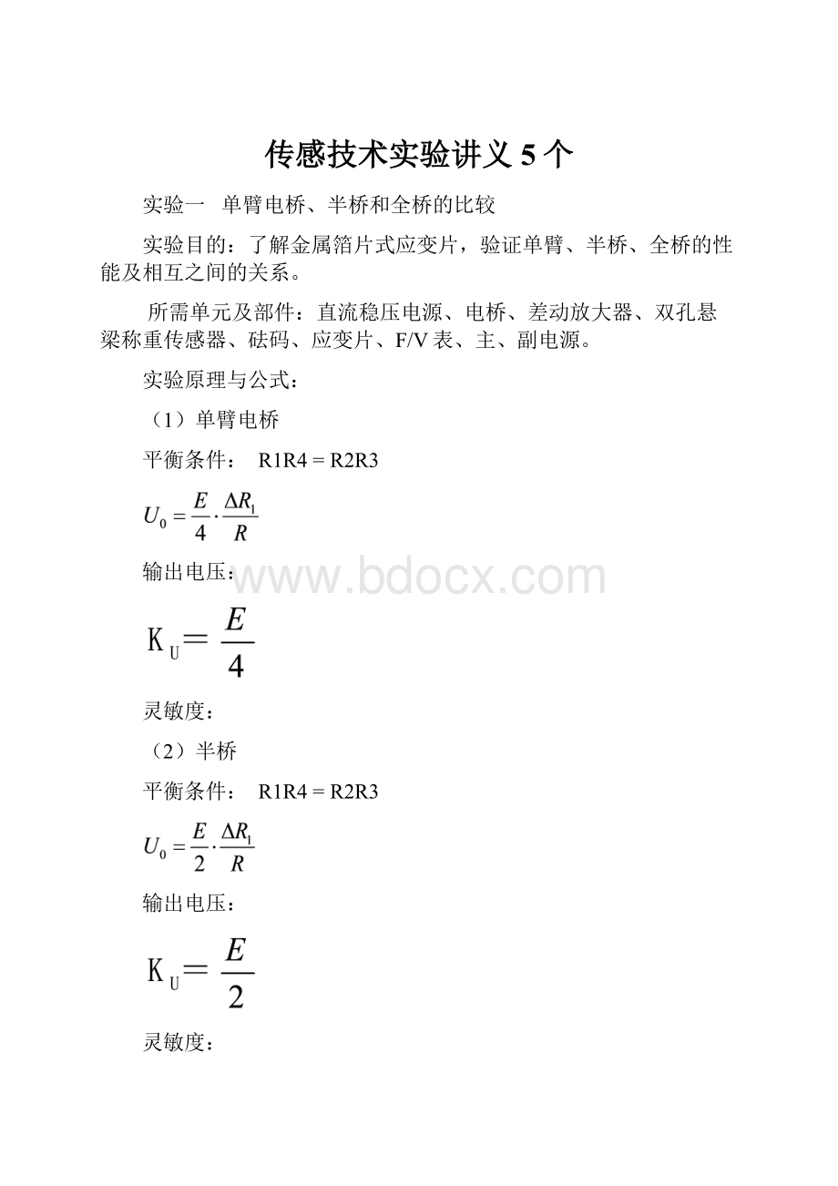 传感技术实验讲义5个.docx