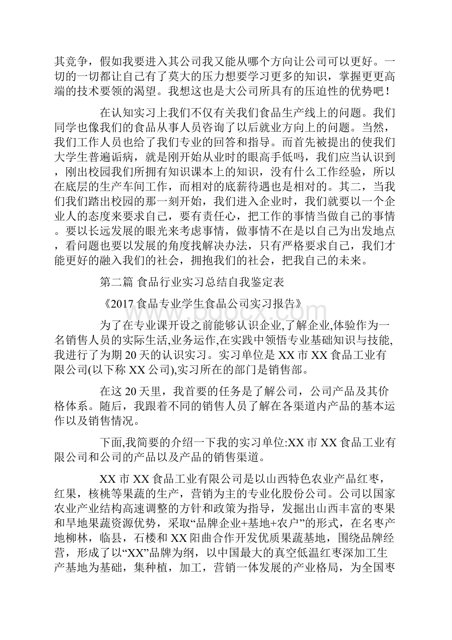 食品行业实习总结自我鉴定表.docx_第2页