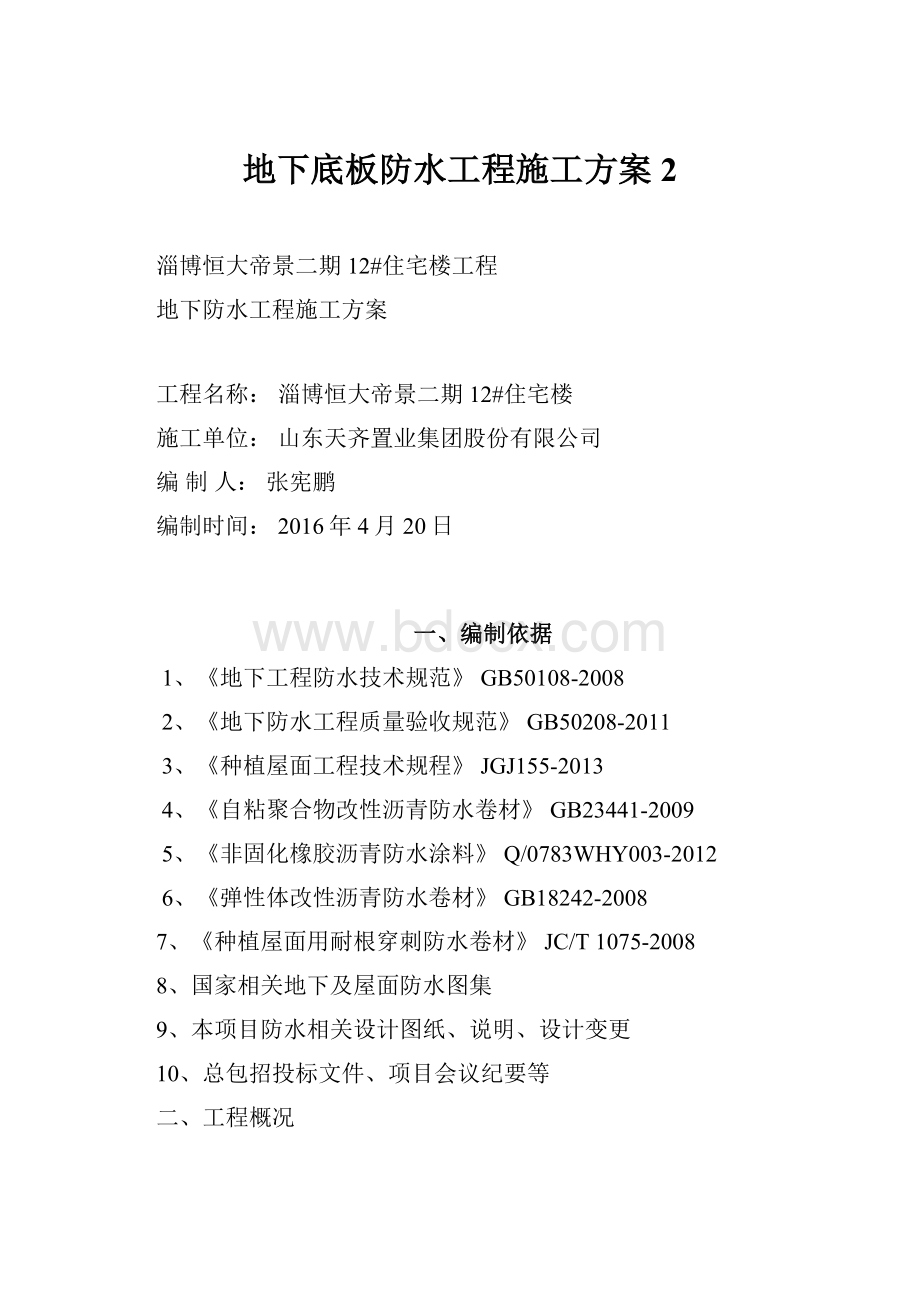 地下底板防水工程施工方案2.docx_第1页