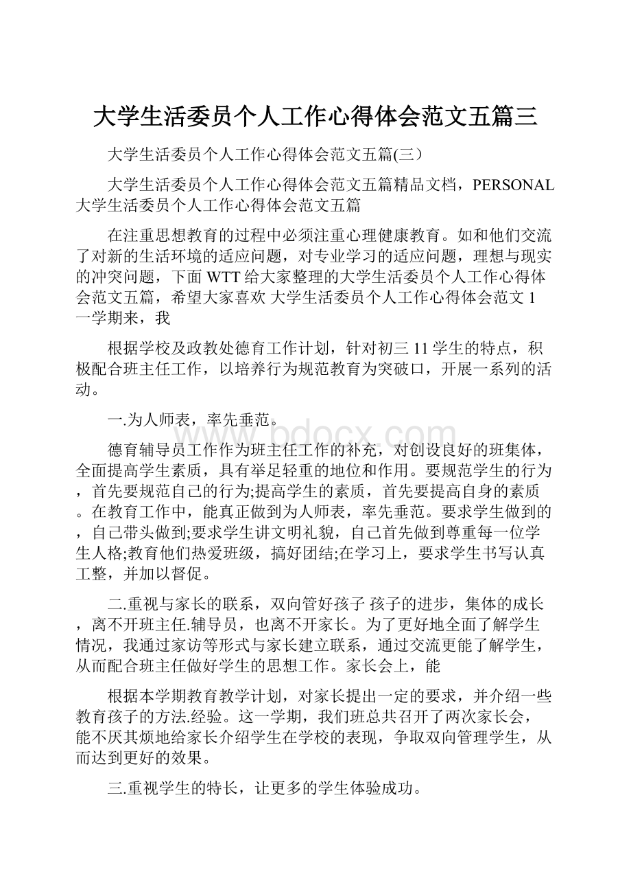 大学生活委员个人工作心得体会范文五篇三.docx