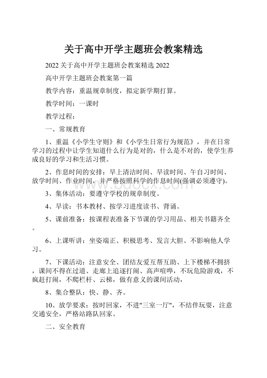 关于高中开学主题班会教案精选.docx