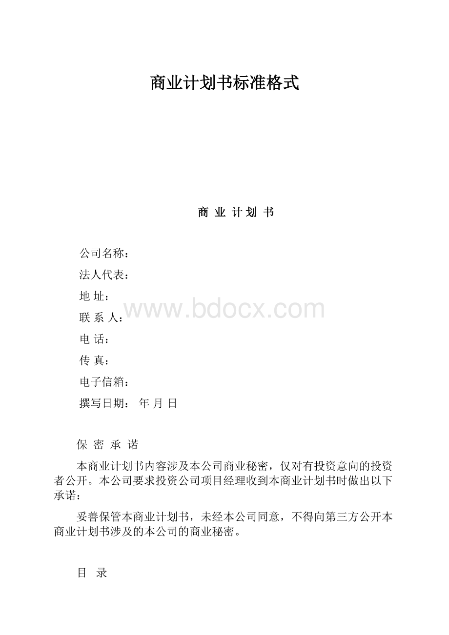 商业计划书标准格式.docx