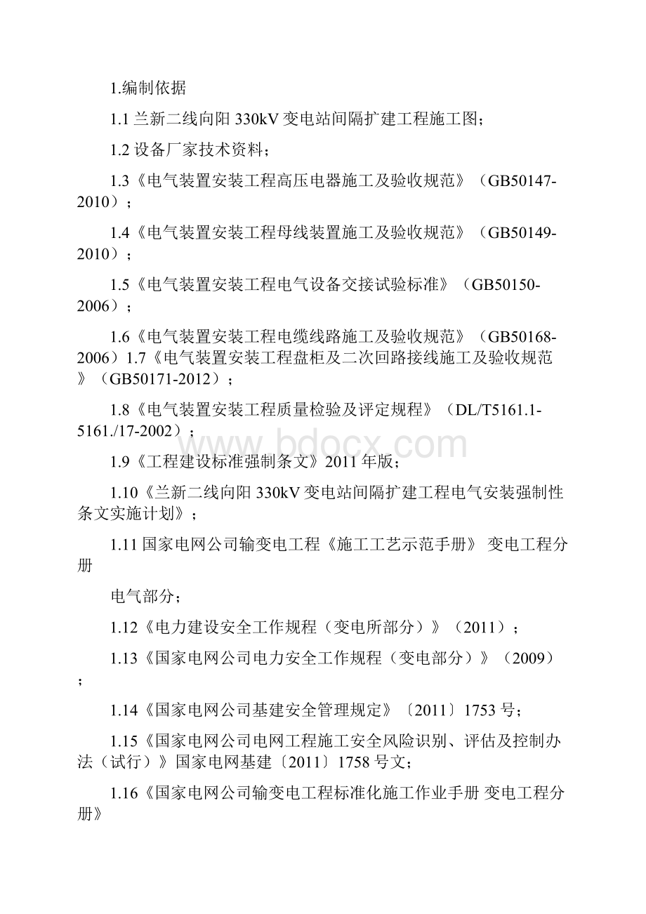 向阳330kV变电站间隔方案及三措.docx_第2页