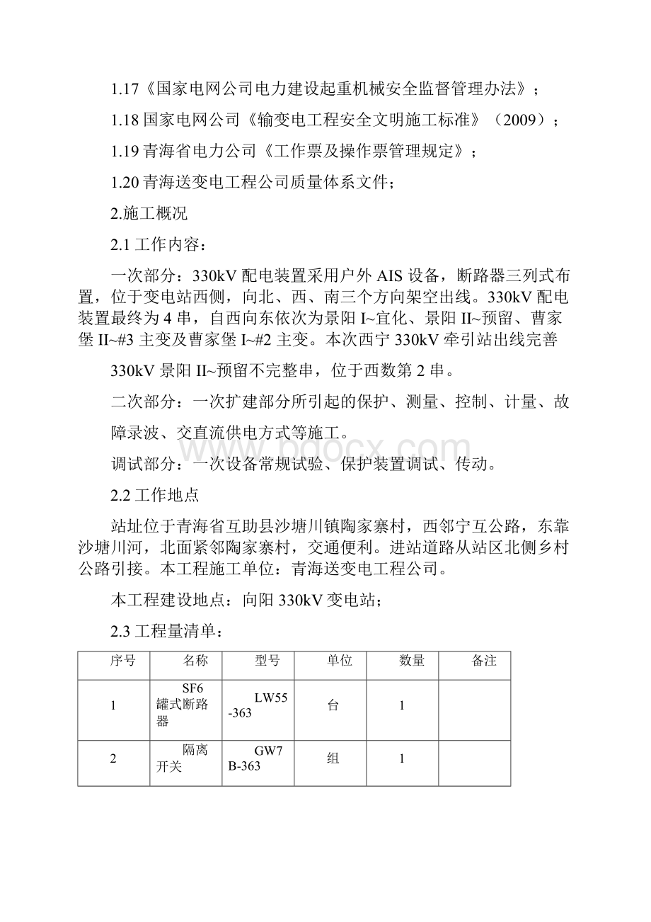 向阳330kV变电站间隔方案及三措.docx_第3页