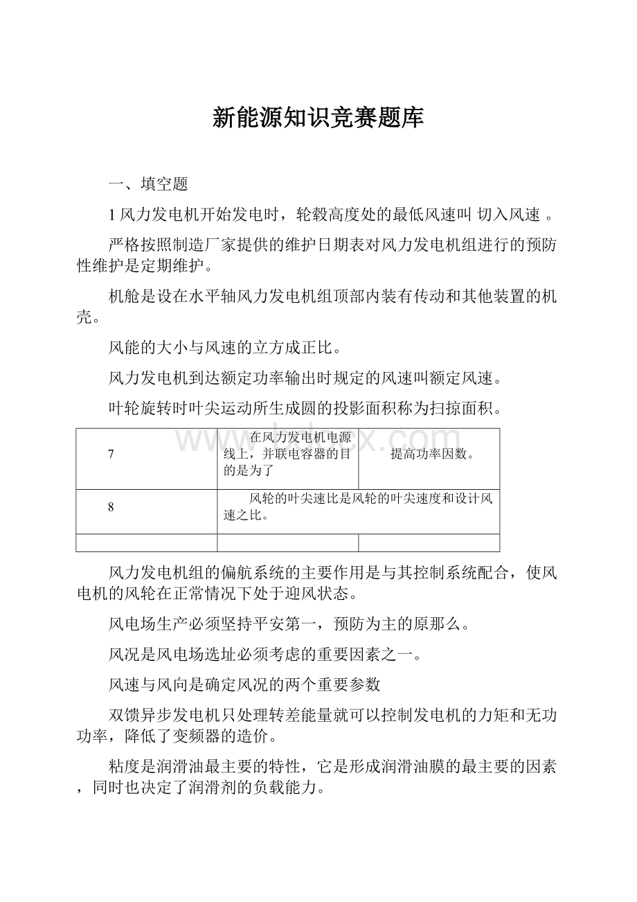 新能源知识竞赛题库.docx