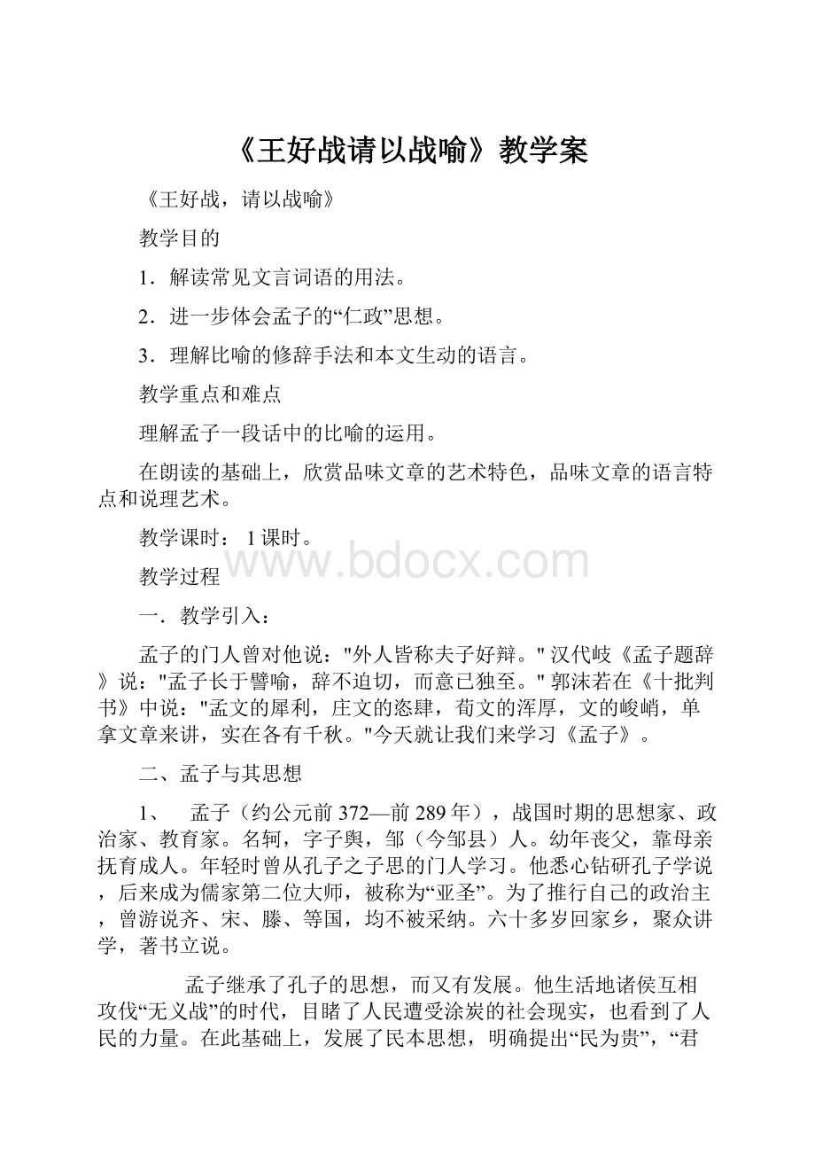 《王好战请以战喻》教学案.docx