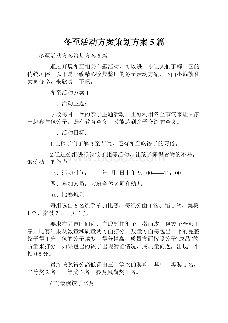 冬至活动方案策划方案5篇Word文档下载推荐.docx