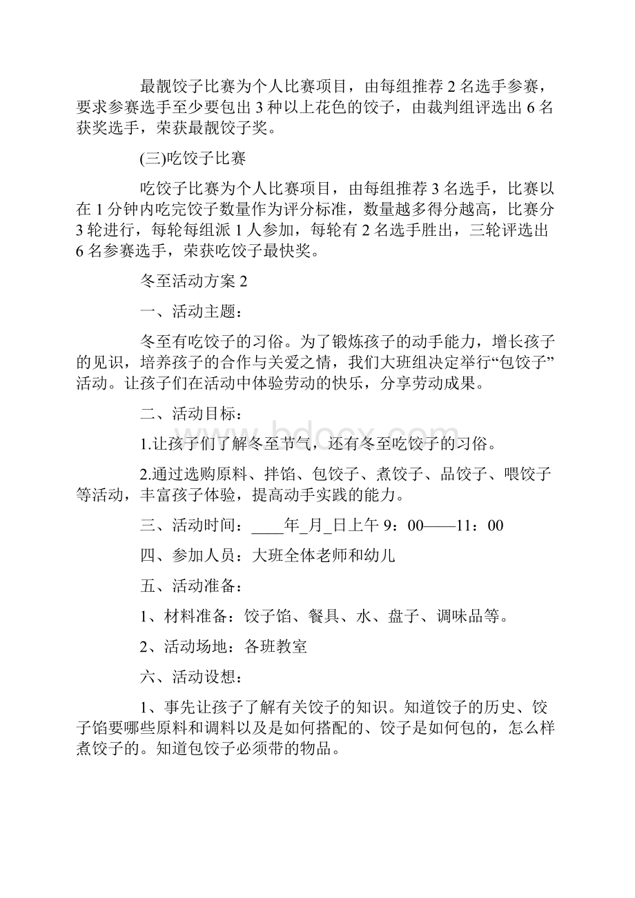 冬至活动方案策划方案5篇Word文档下载推荐.docx_第2页