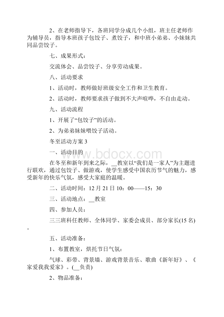 冬至活动方案策划方案5篇Word文档下载推荐.docx_第3页