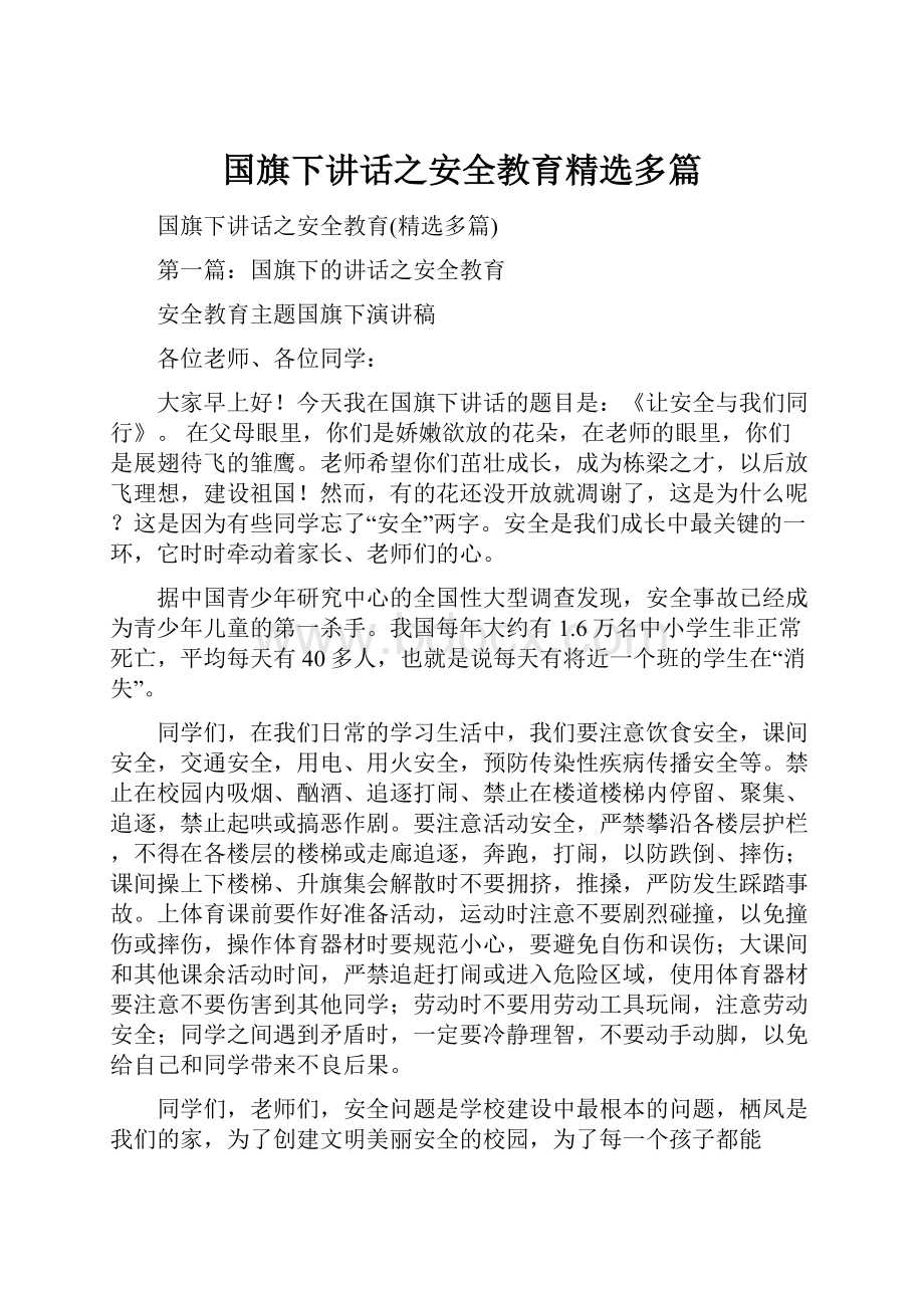 国旗下讲话之安全教育精选多篇Word文档格式.docx_第1页