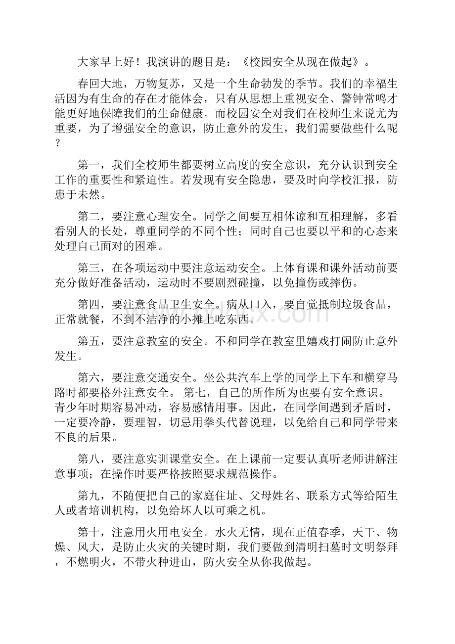 国旗下讲话之安全教育精选多篇Word文档格式.docx_第3页