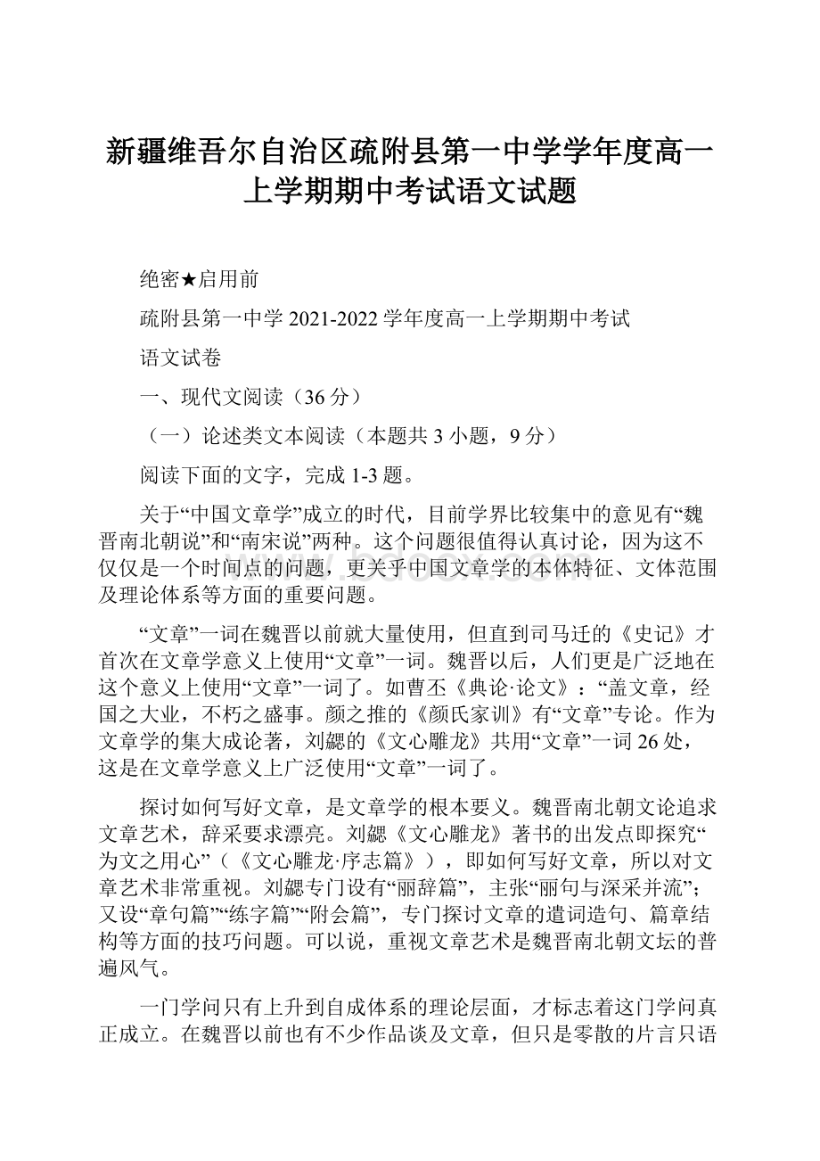 新疆维吾尔自治区疏附县第一中学学年度高一上学期期中考试语文试题.docx