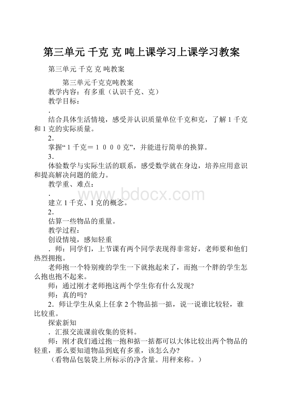 第三单元 千克 克 吨上课学习上课学习教案Word下载.docx