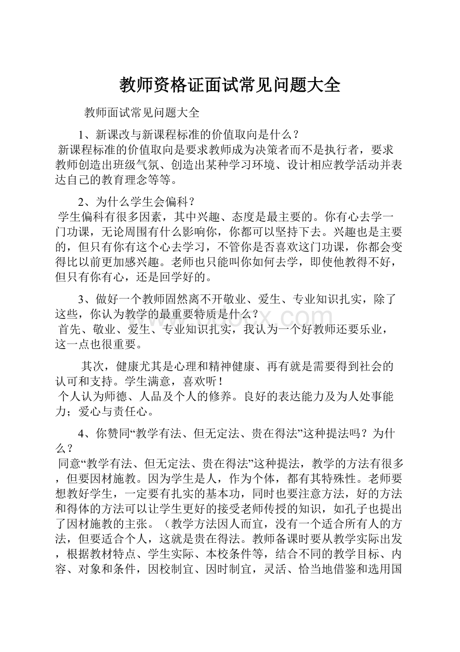 教师资格证面试常见问题大全.docx