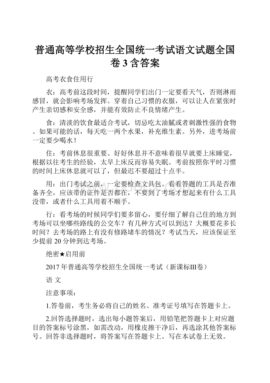 普通高等学校招生全国统一考试语文试题全国卷3含答案.docx_第1页