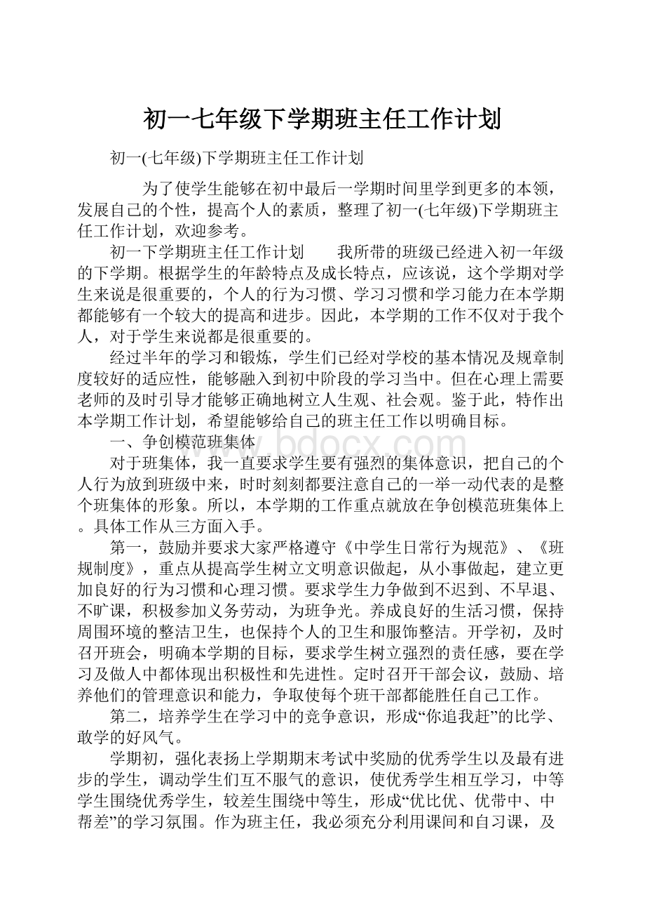 初一七年级下学期班主任工作计划.docx