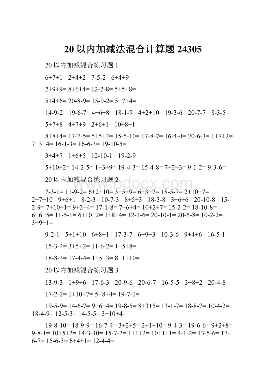 20以内加减法混合计算题24305Word文档下载推荐.docx_第1页