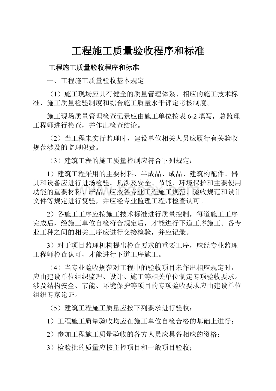 工程施工质量验收程序和标准.docx_第1页