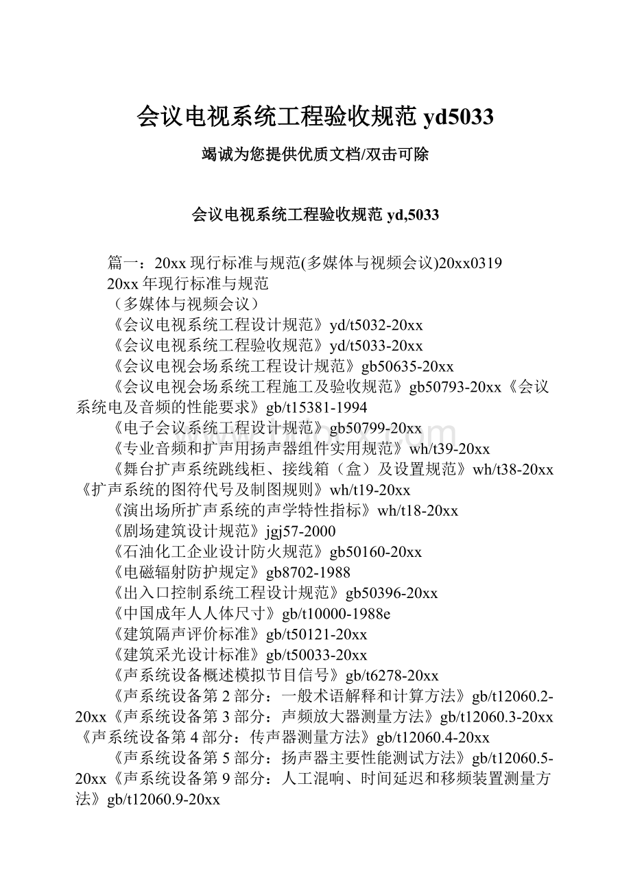 会议电视系统工程验收规范yd5033.docx