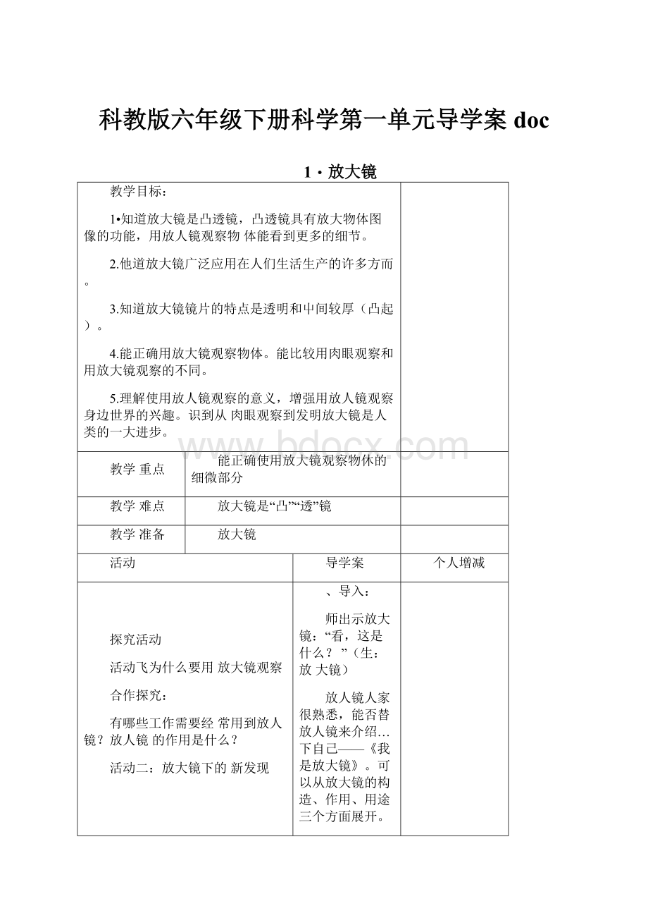 科教版六年级下册科学第一单元导学案doc.docx_第1页