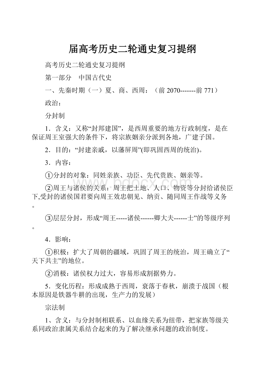 届高考历史二轮通史复习提纲.docx_第1页