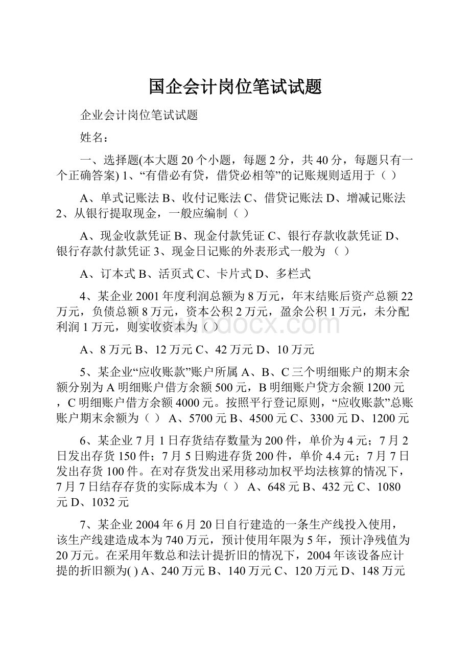 国企会计岗位笔试试题.docx