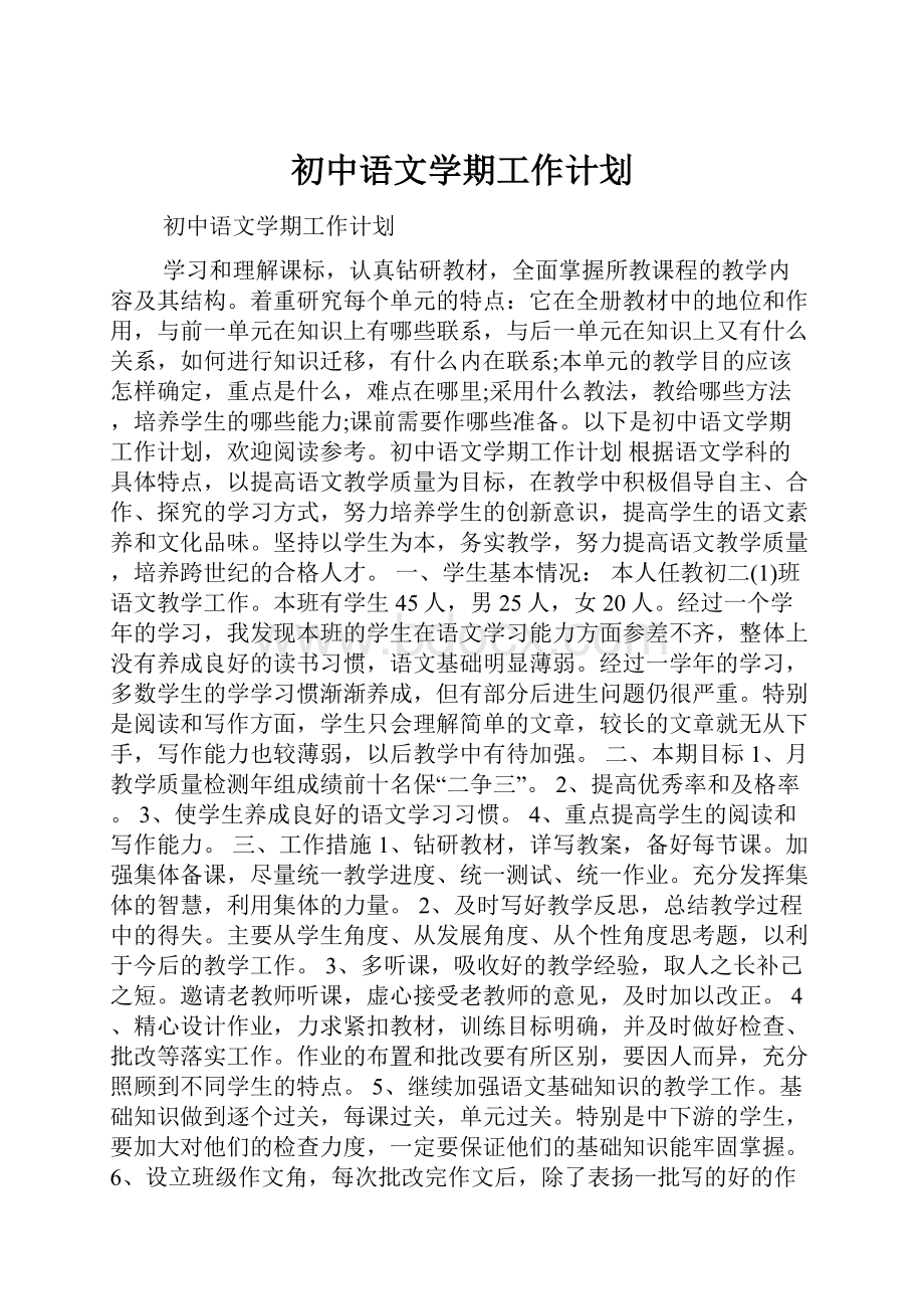 初中语文学期工作计划.docx_第1页