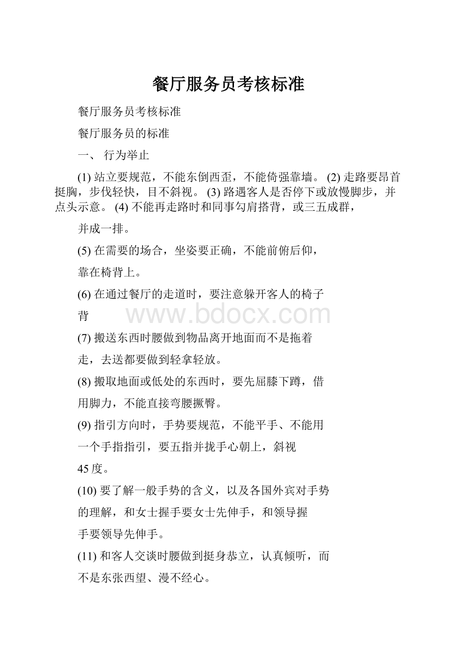 餐厅服务员考核标准Word文档下载推荐.docx_第1页