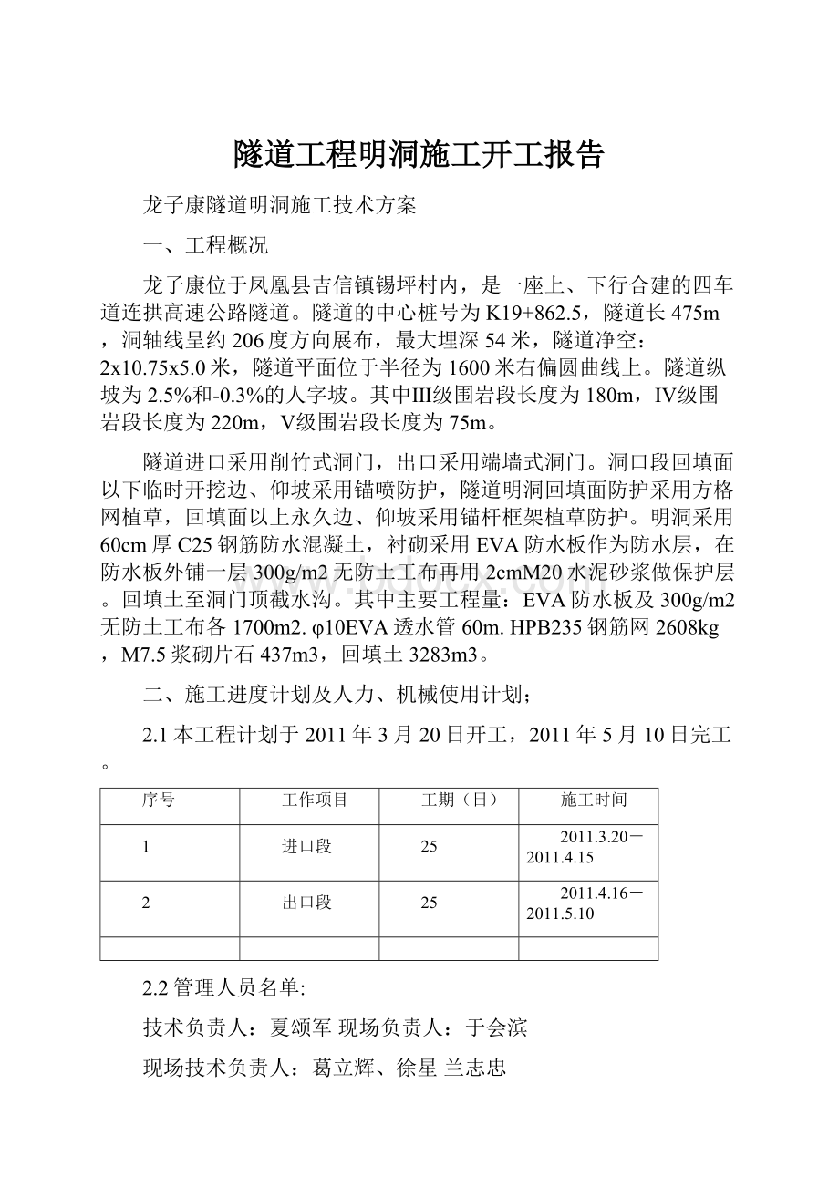 隧道工程明洞施工开工报告Word格式文档下载.docx