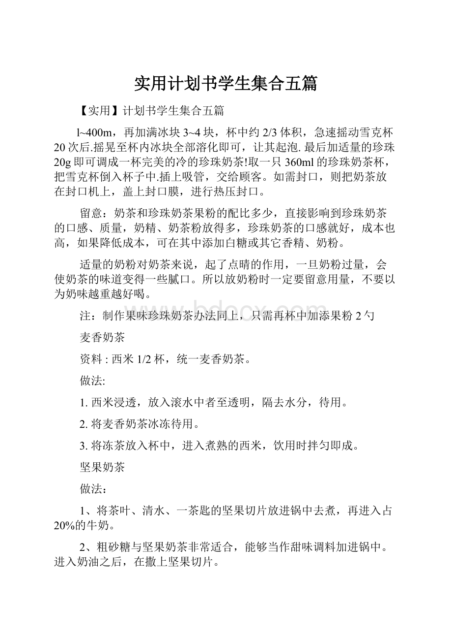 实用计划书学生集合五篇.docx_第1页