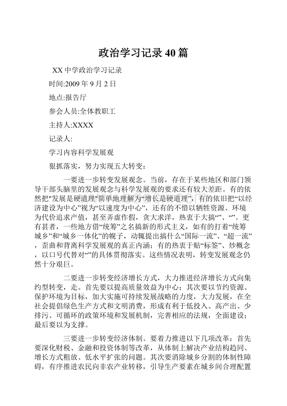 政治学习记录40篇.docx