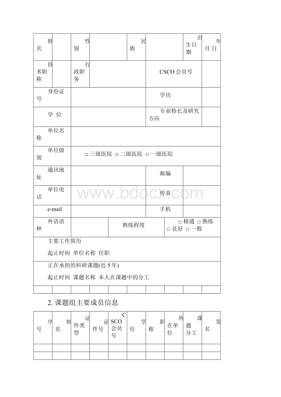 希思科青年创新肿瘤研究基金科研课题申请书模板.docx_第2页