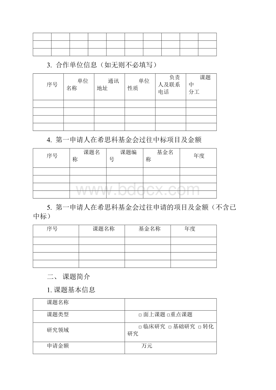 希思科青年创新肿瘤研究基金科研课题申请书模板.docx_第3页