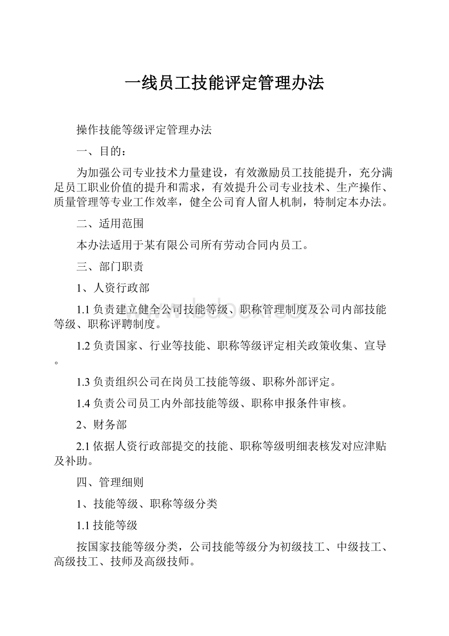 一线员工技能评定管理办法.docx