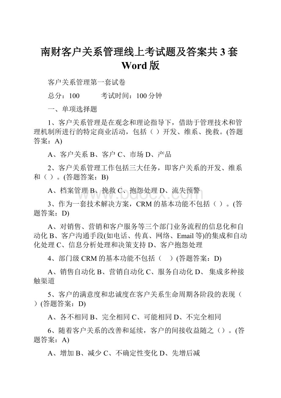 南财客户关系管理线上考试题及答案共3套Word版.docx