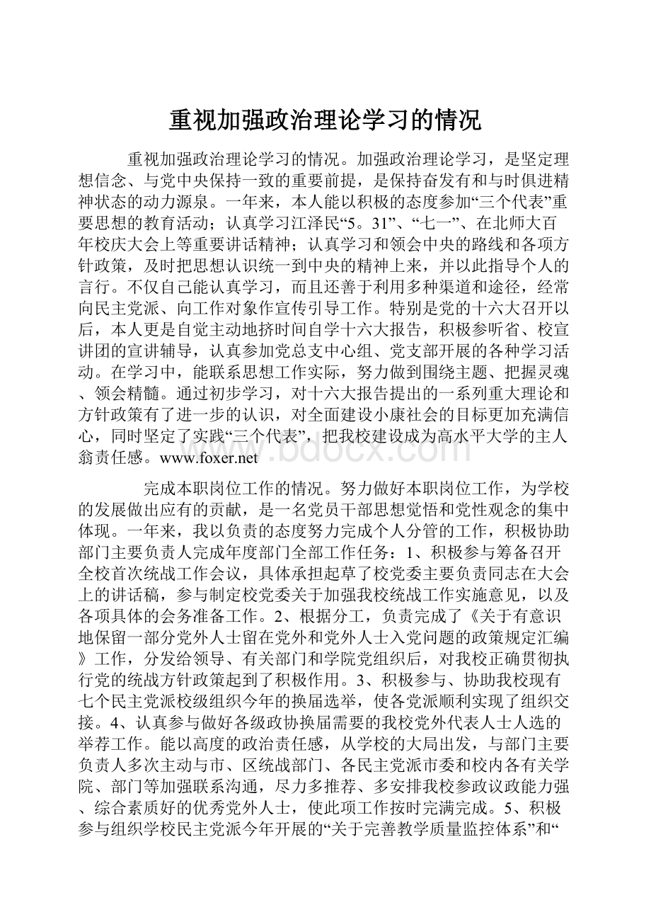 重视加强政治理论学习的情况.docx_第1页