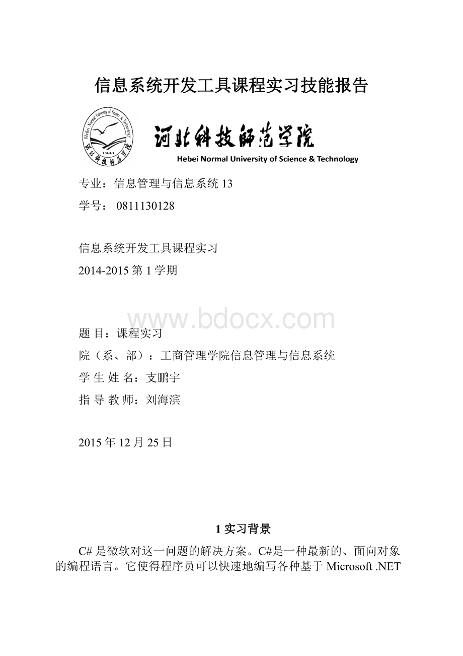 信息系统开发工具课程实习技能报告.docx