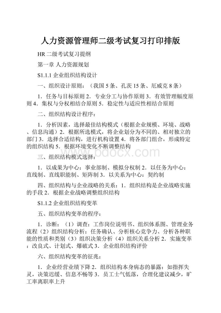 人力资源管理师二级考试复习打印排版.docx_第1页