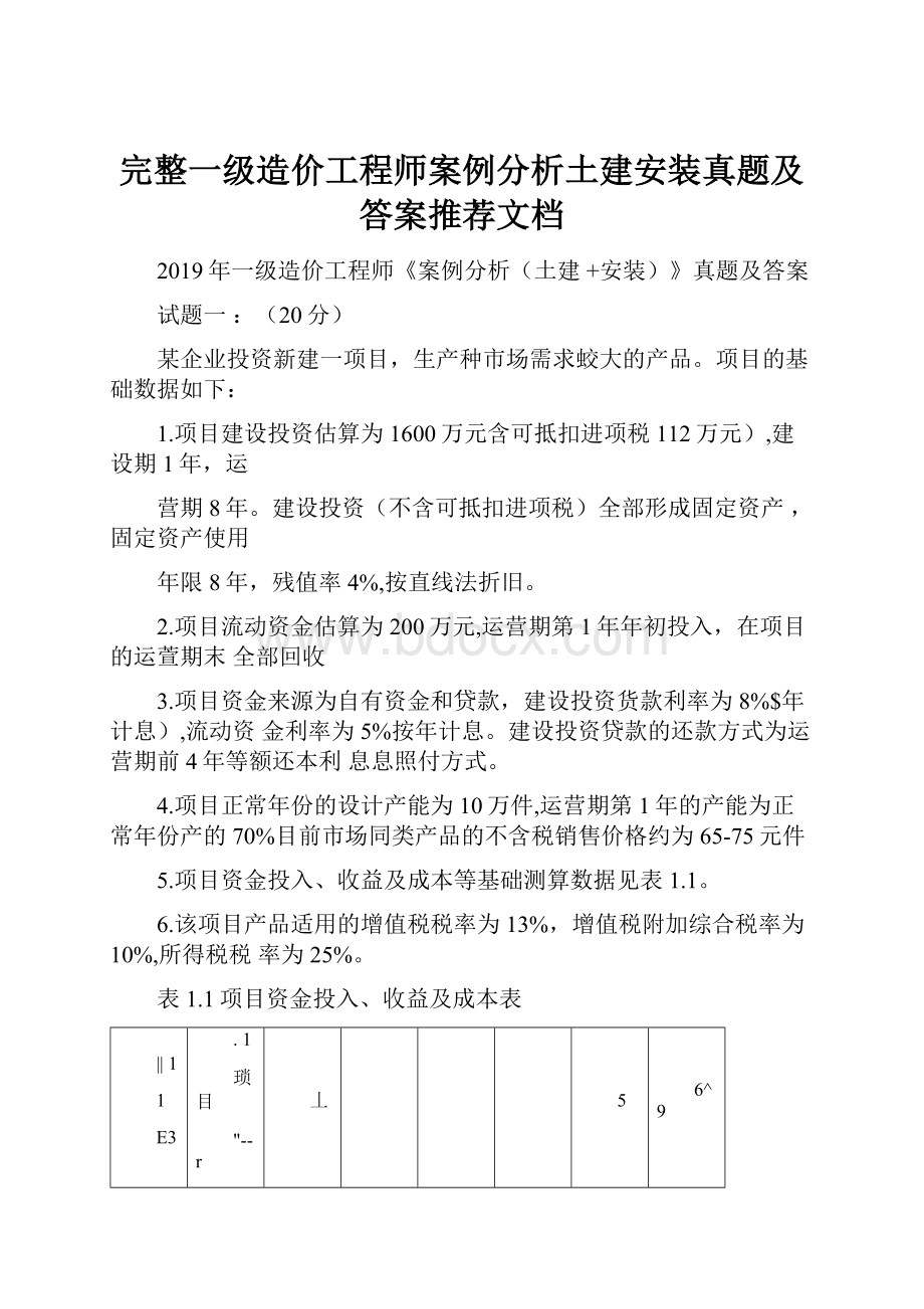 完整一级造价工程师案例分析土建安装真题及答案推荐文档.docx