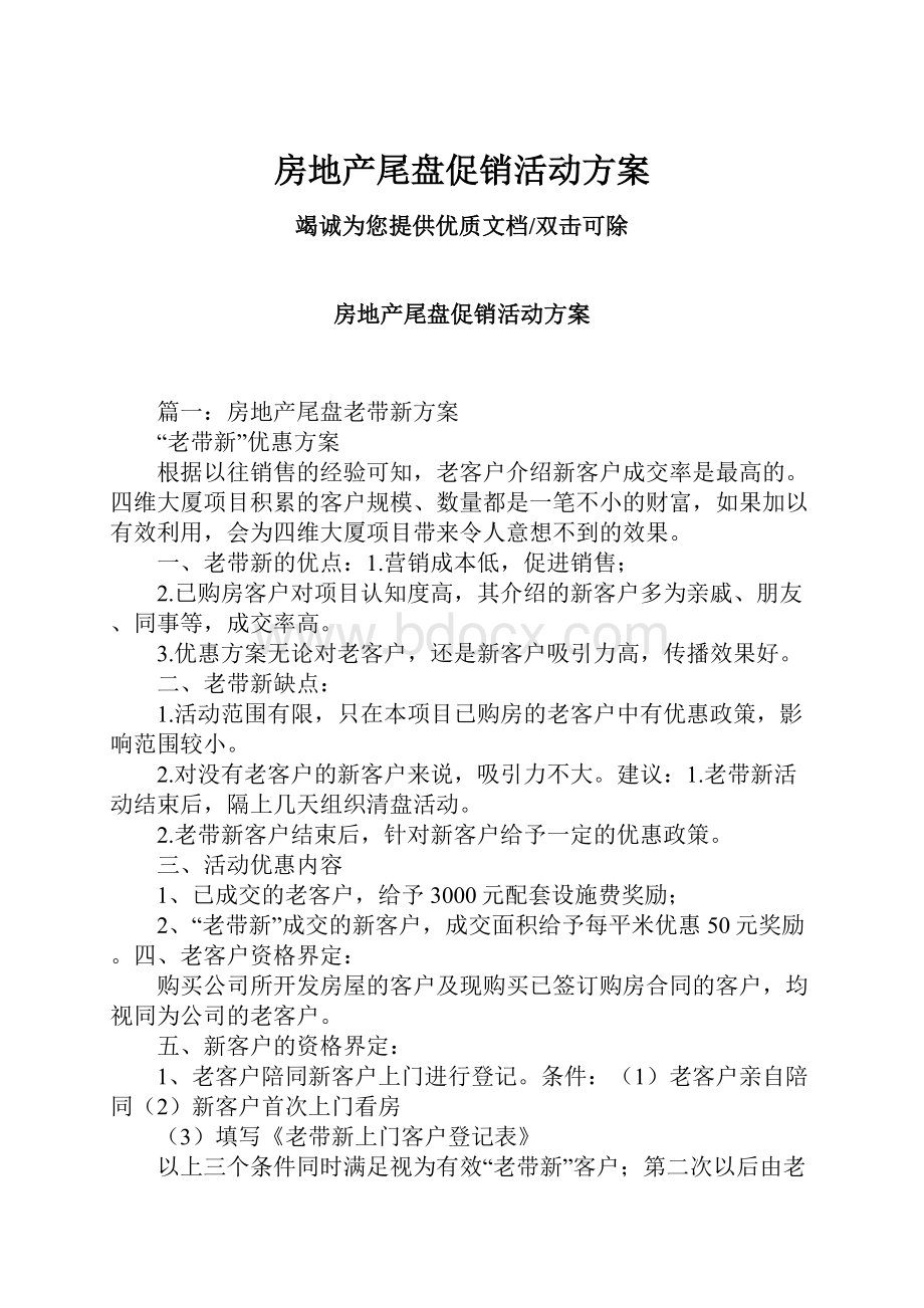 房地产尾盘促销活动方案Word文档格式.docx_第1页