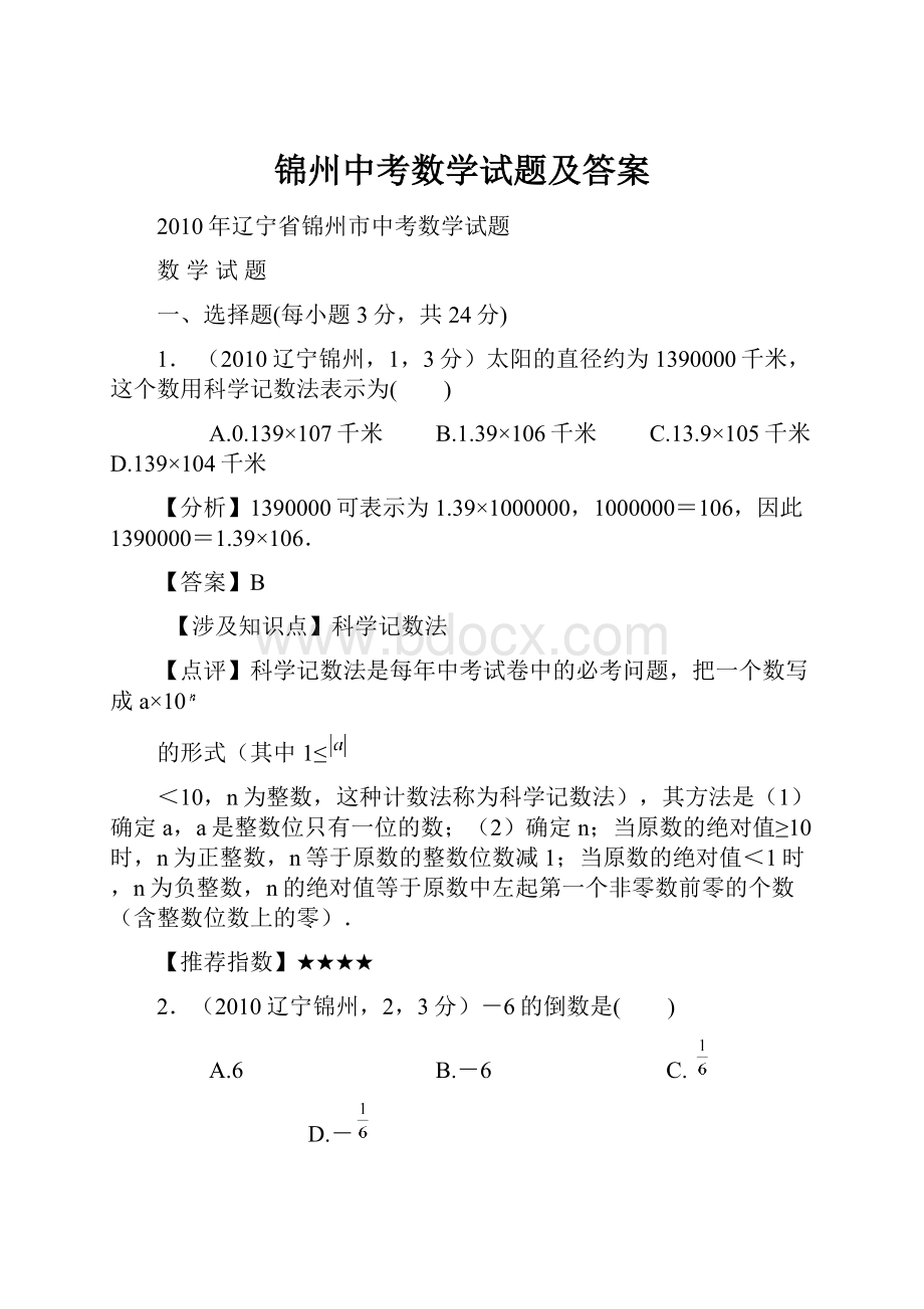 锦州中考数学试题及答案.docx