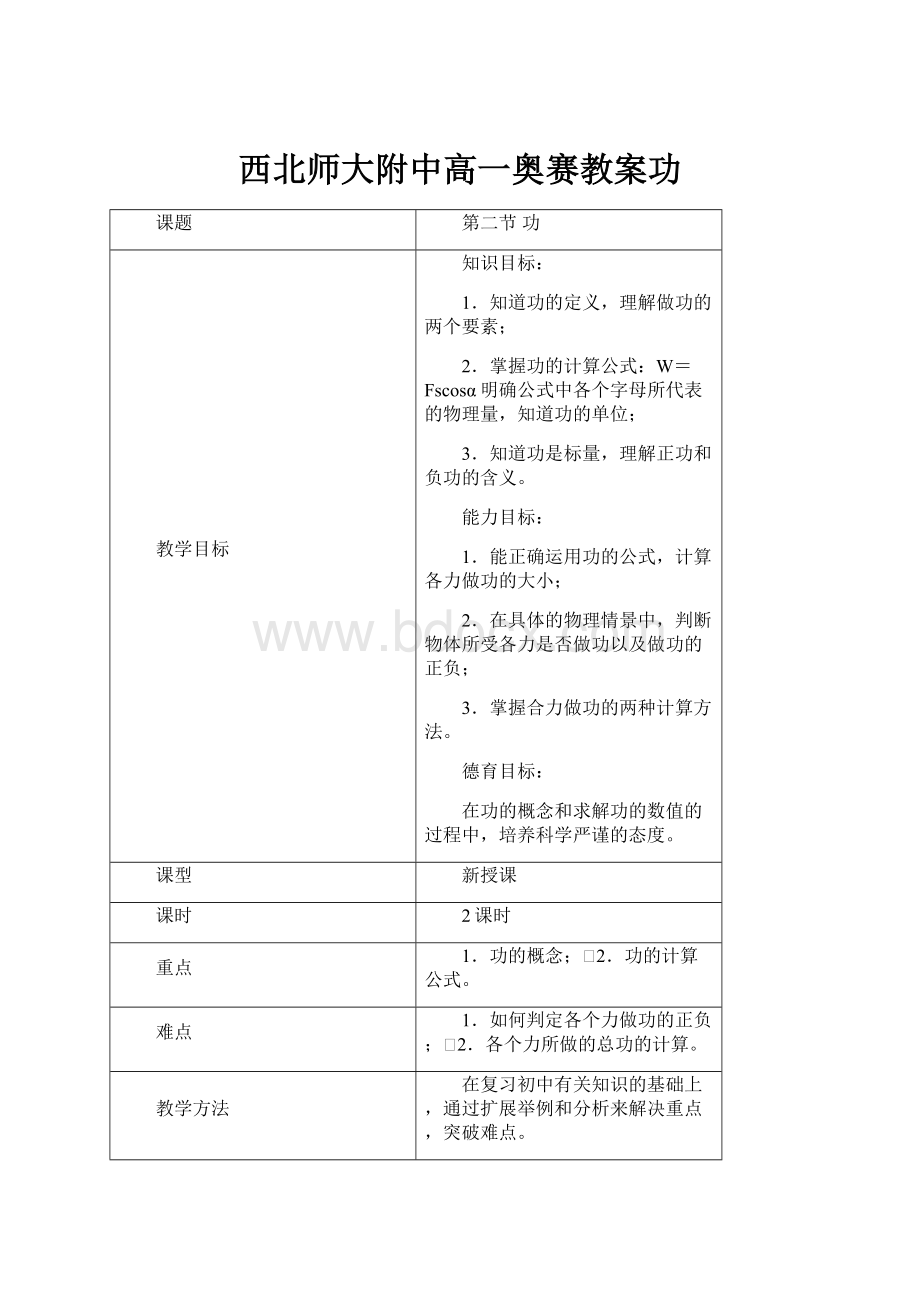 西北师大附中高一奥赛教案功.docx_第1页