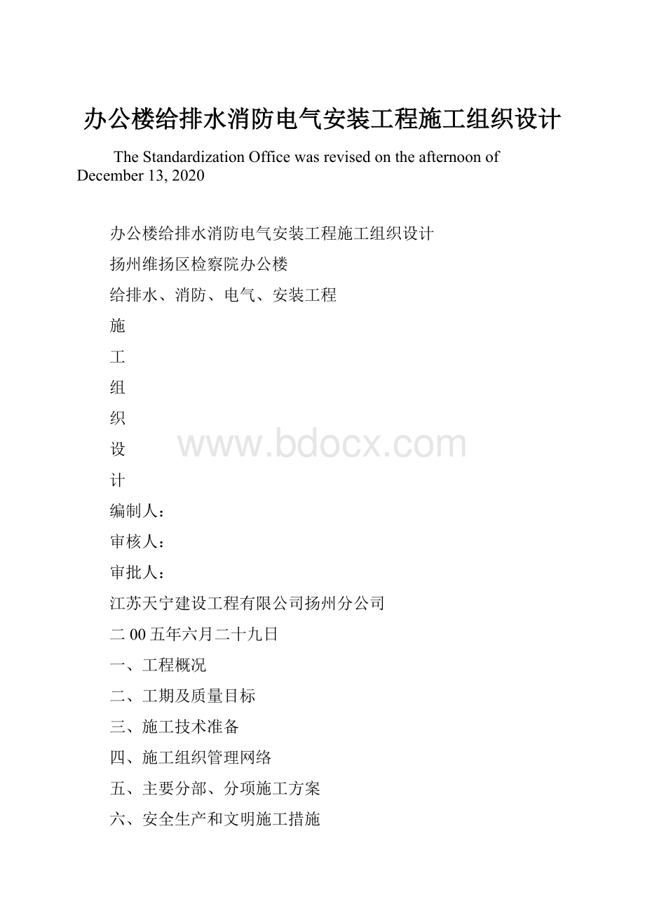 办公楼给排水消防电气安装工程施工组织设计.docx_第1页