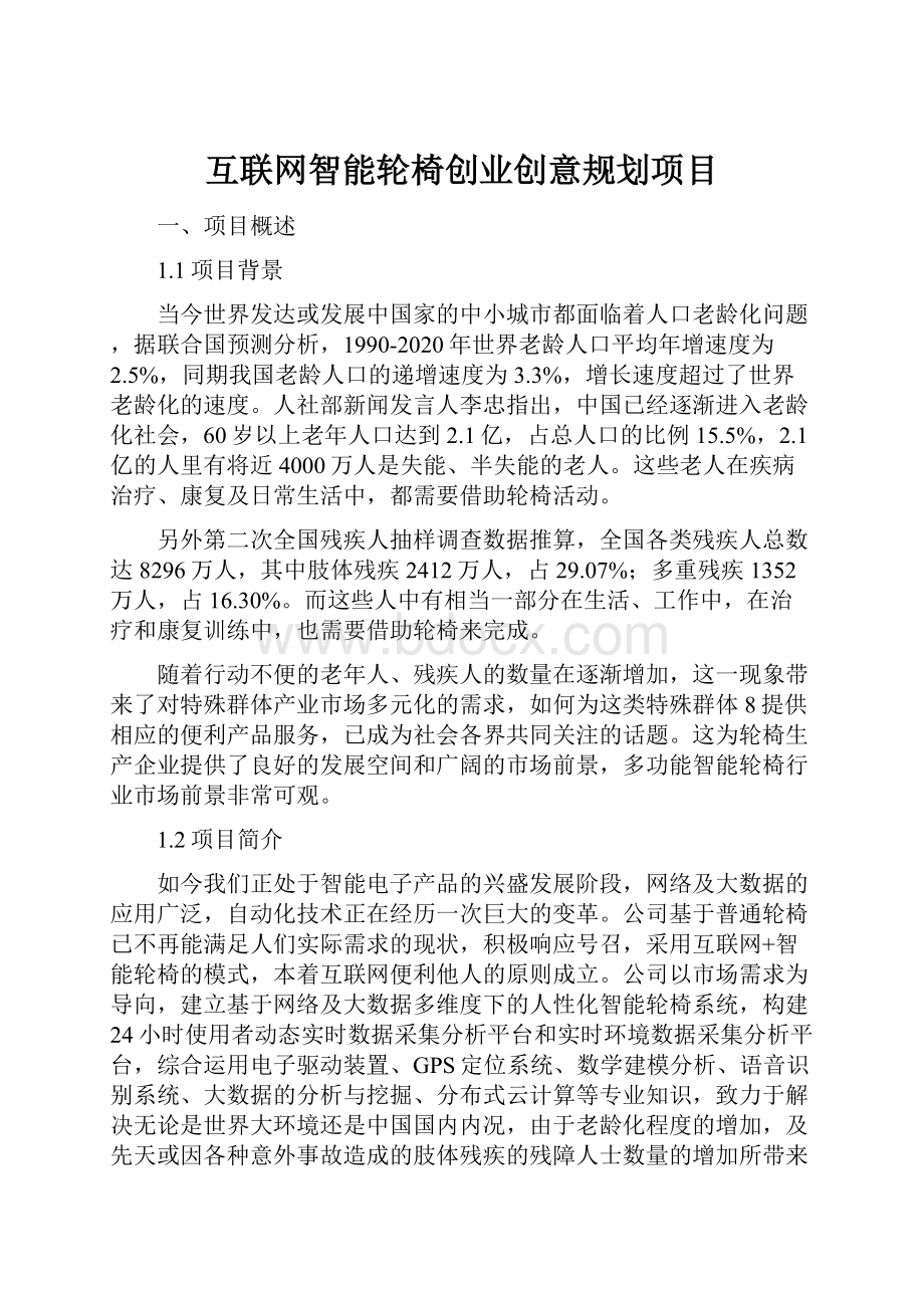 互联网智能轮椅创业创意规划项目Word文件下载.docx