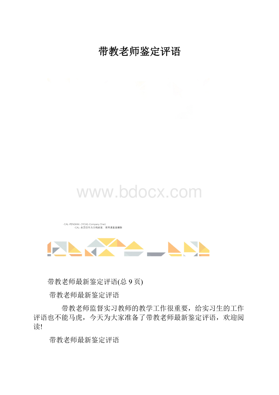 带教老师鉴定评语.docx_第1页