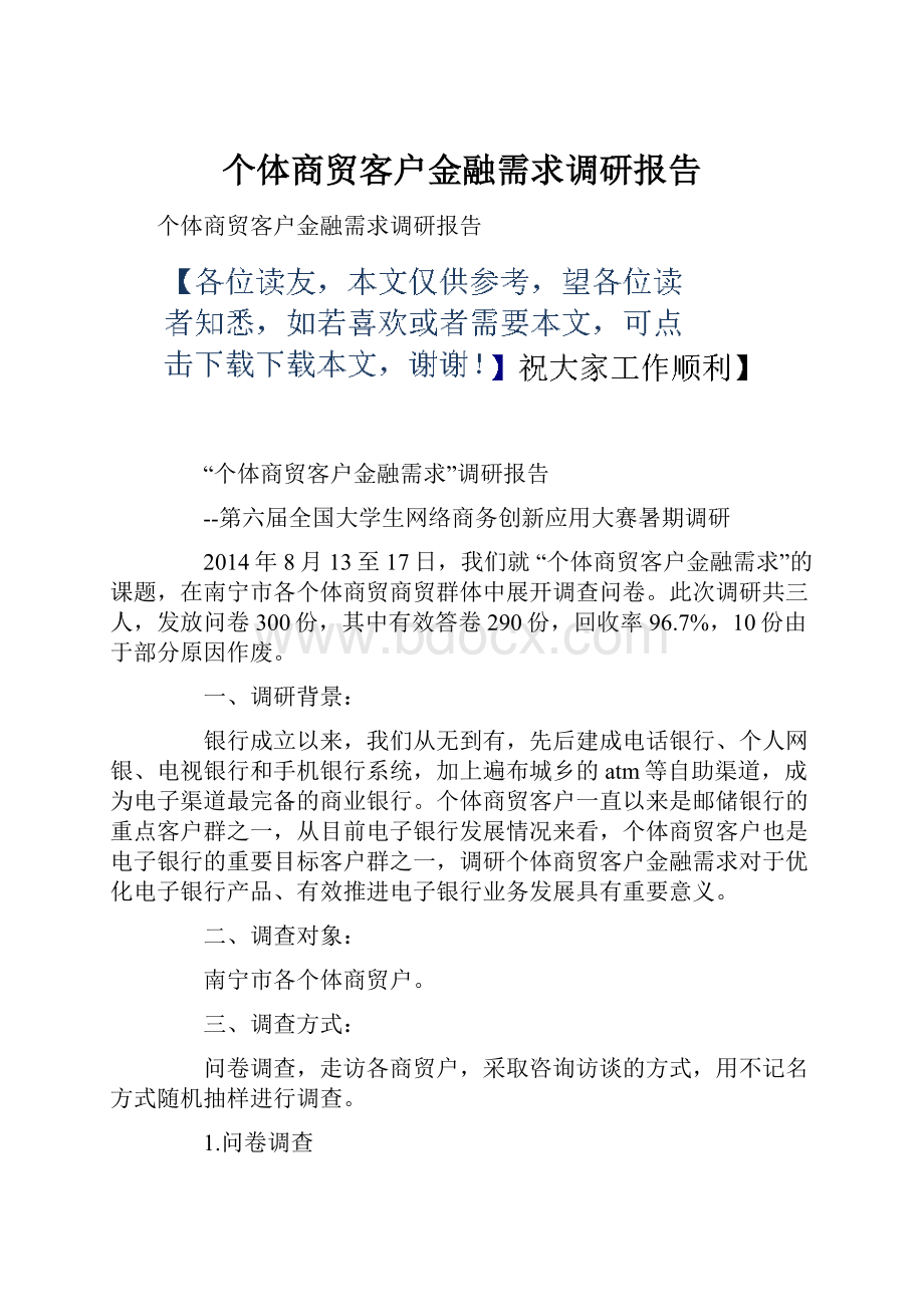 个体商贸客户金融需求调研报告.docx