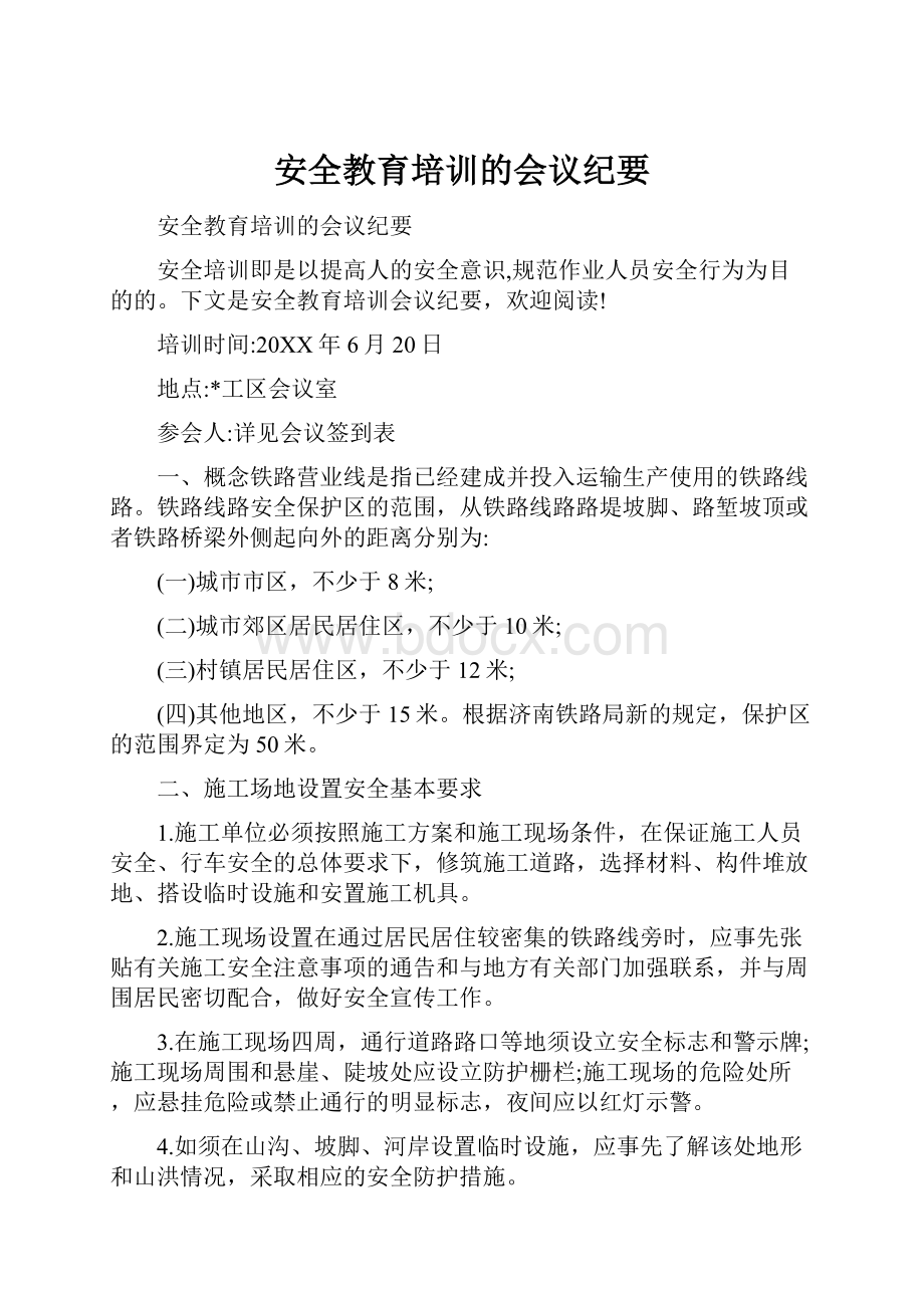 安全教育培训的会议纪要.docx_第1页