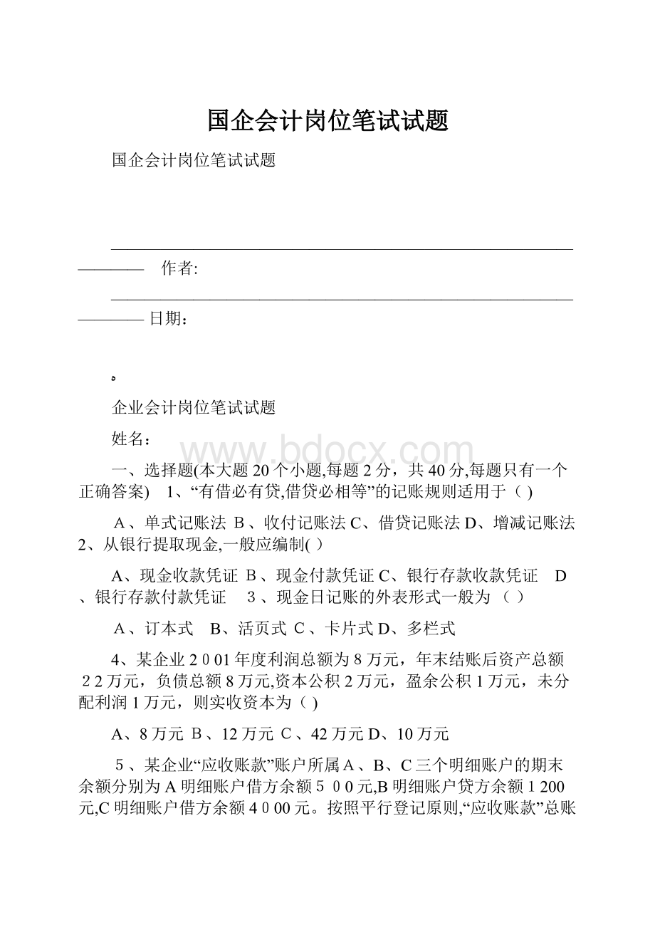 国企会计岗位笔试试题.docx